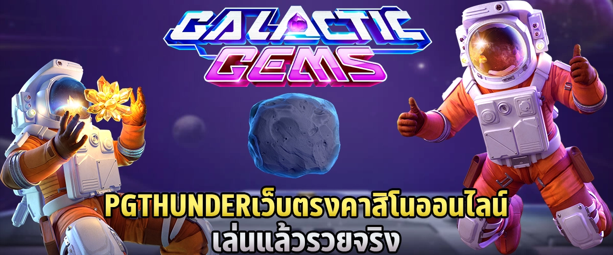 PGTHUNDER เว็บตรง คาสิโนออนไลน์ เล่นแล้วรวยจริง