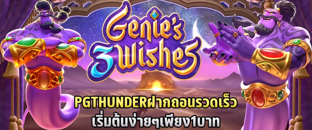 PGTHUNDER ฝากถอนรวดเร็ว เริ่มต้นง่ายๆ เพียง 1 บาท