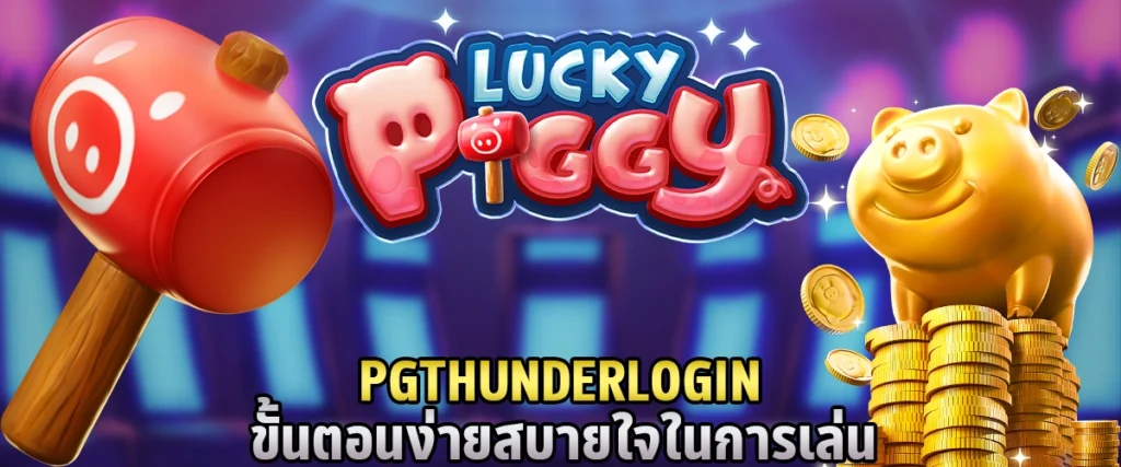 PGTHUNDER login ขั้นตอนง่ายสบายใจในการเล่น